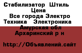 Стабилизатор «Штиль» R 22500-3C › Цена ­ 120 000 - Все города Электро-Техника » Электроника   . Амурская обл.,Архаринский р-н